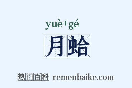 月蛤是什么意思的图片